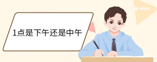 1点是下午还是中午 1点是什么时辰