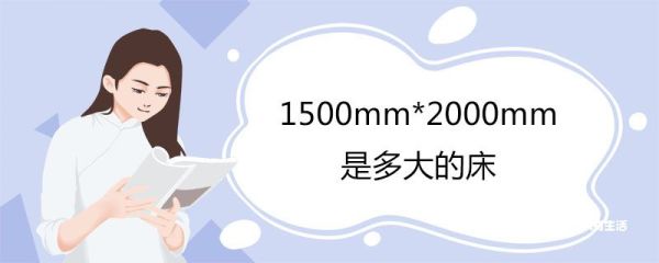 1500mm*2000mm是多大的床 床尺寸一般是多少