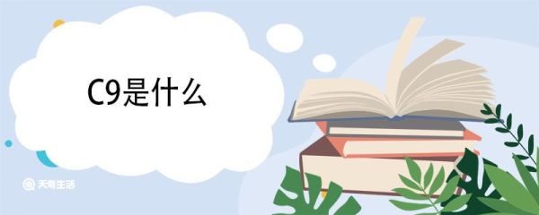 C9是什么 c9的起源