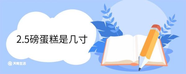 2.5磅蛋糕是几寸 2.5磅蛋糕适合几个人吃