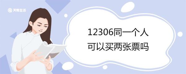 12306同一个人可以买两张票吗 12306一个月能退几次票