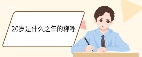 20岁是什么之年的称呼 古代年龄称谓