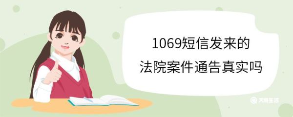 1069短信发来的法院案件通告真实吗 院立案的标准是什么