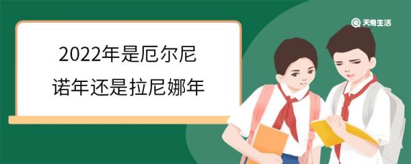 2022年是厄尔尼诺年还是拉尼娜年 拉尼娜年形成原因