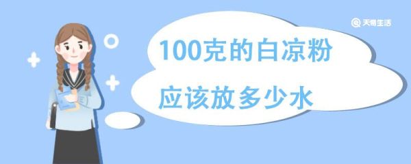 100克的白凉粉应该放多少水，白凉粉怎么做好吃