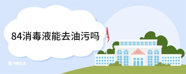 84消毒液能去油污吗 如何有效去除油污