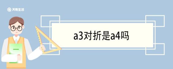 a3对折是a4吗 A4纸尺寸的由来