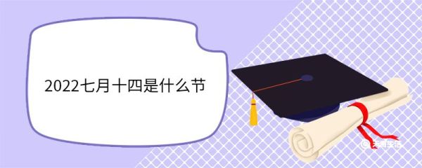 2022七月十四是什么节 中元节的来历