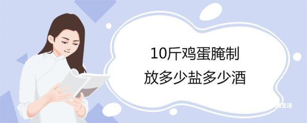 10斤鸡蛋腌制放多少盐多少酒 鸡蛋腌制多久可以出油