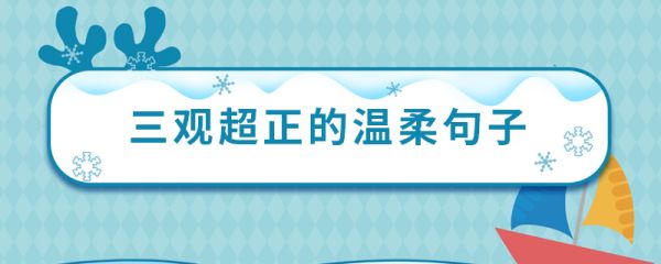 三观超正的温柔句子 有哪些三观正的温柔文案