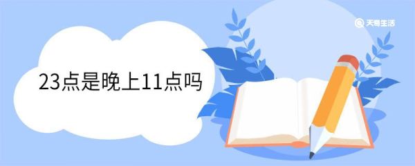 23点是晚上11点吗 23:00是什么时辰