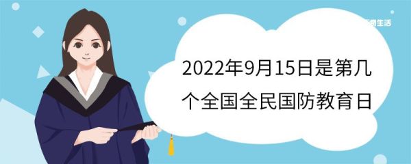 2022年9月15日是第几个全国全民国防教育日 设立全国全民国防教育日的目的
