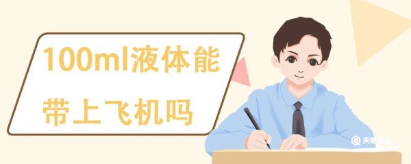 100ml液体能带上飞机吗，飞机上能带的液体