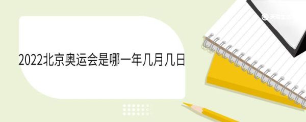 2022北京奥运会是哪一年几月几日 2022年北京冬季奥运会的吉祥物叫什么