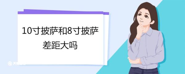 10寸披萨和8寸披萨差距大吗 披萨的制作方法和配方