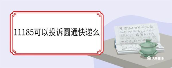 11185可以投诉圆通快递么 打11185投诉扣钱吗