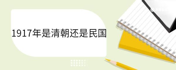 1917年是清朝还是民国 1917年发生了哪些大事
