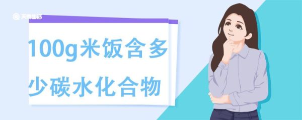 100g米饭含多少碳水化合物，米饭的碳水化合物含量
