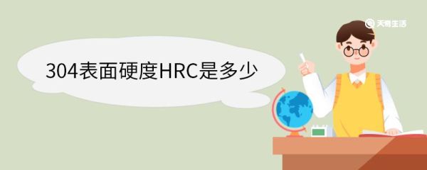 304表面硬度HRC是多少 304应用范围