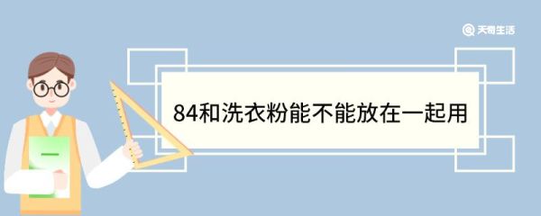 84和洗衣粉能不能放在一起用 84消毒液的原理