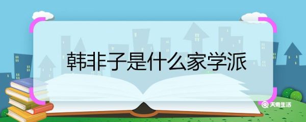 韩非子是什么家学派 韩非子属于什么学派