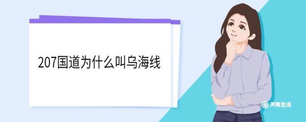 207国道为什么叫乌海线 乌海线全程多少千米