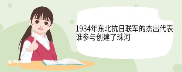 1934年东北抗日联军的杰出代表谁参与创建了珠河