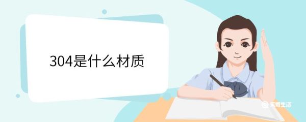304是什么材质 304成分有哪些