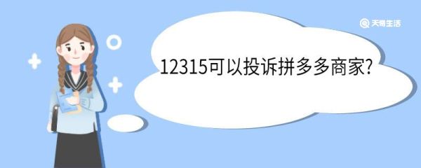 12315可以投诉拼多多商家 12315投诉没用怎么办