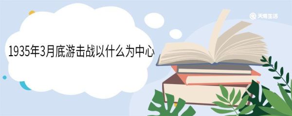 1935年3月底游击战以什么为中心 游击战什么意思