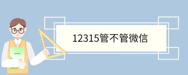 12315管不管微信 哪些情况下可以打12315