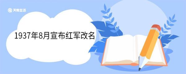 1937年8月宣布红军改名