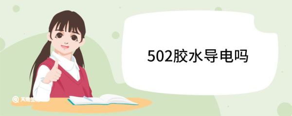 502胶水导电吗 502胶水应用范围
