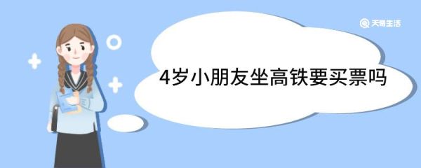 4岁小朋友坐高铁要买票吗 坐高铁提前多久到车站
