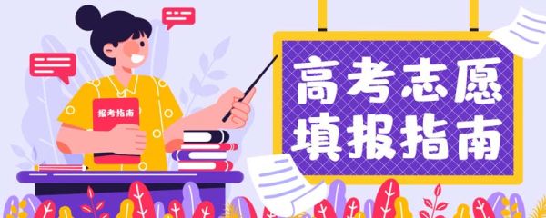 2022高考如何填报志愿 高考怎么填报志愿