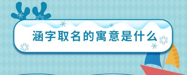 涵字取名的寓意是什么 取名涵字有什么意义