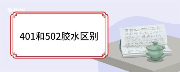 401和502胶水区别 401和502胶水区别是什么