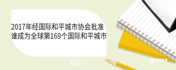 2017年经国际和平城市协会批准谁成为全球第169个国际和平城市