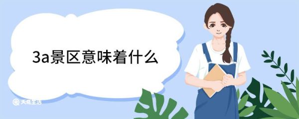 3a景区意味着什么 我国旅游景区一共有几级