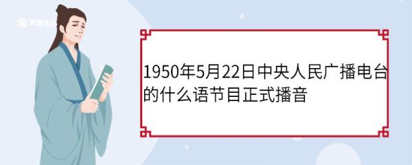 1950年5月22日中央人民广播电台的什么语节目正式播音 中央人民广播电台介绍