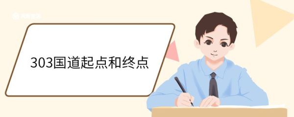 303国道起点和终点 303国道简介