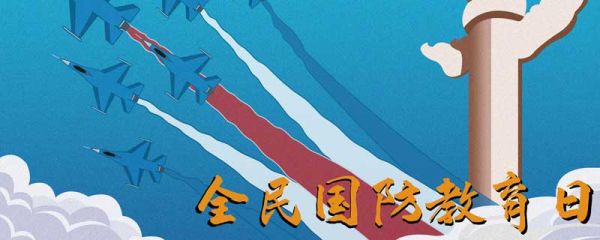 国防教育日是几月几日 全民国防教育日是几月几日