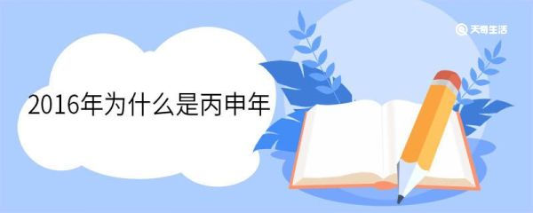 2016年为什么是丙申年
