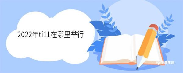 2022年ti11在哪里举行 ti创立于哪一年