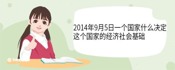 2014年9月5日一个国家什么决定这个国家的经济社会基础