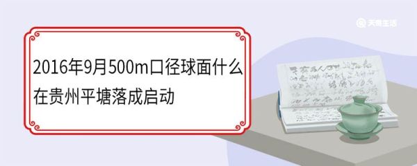 2016年9月500m口径球面什么在贵州平塘落成启动