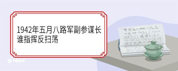 1942年五月八路军副参谋长谁指挥反扫荡