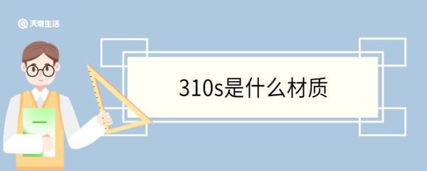 310s是什么材质 310s不锈钢的用途