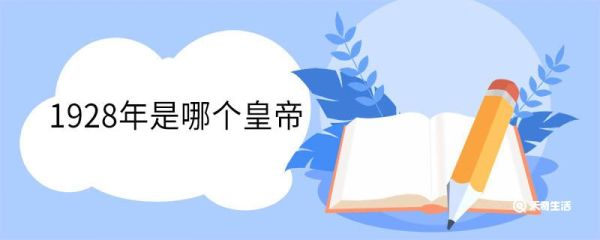 1928年是哪个皇帝 1928年发生了哪些事情