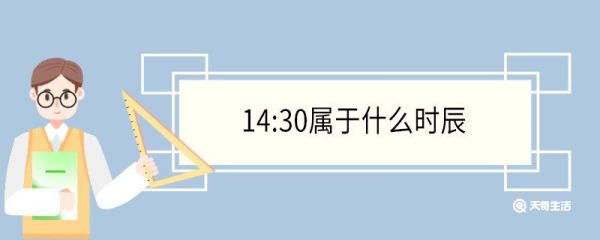 14:30属于什么时辰 时辰是什么